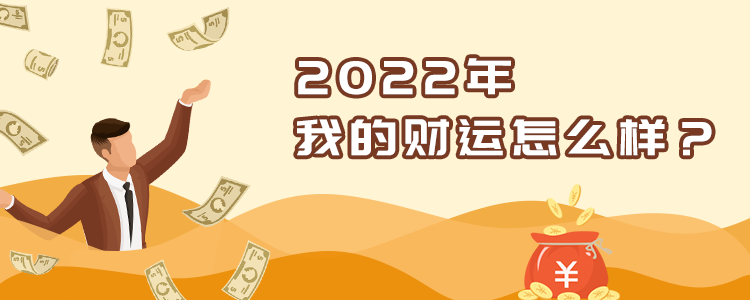 2022年财运分析